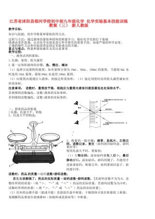 江苏省沭阳县银河学校初中部九年级化学 化学实验基本技能训练教案（三） 新人教版