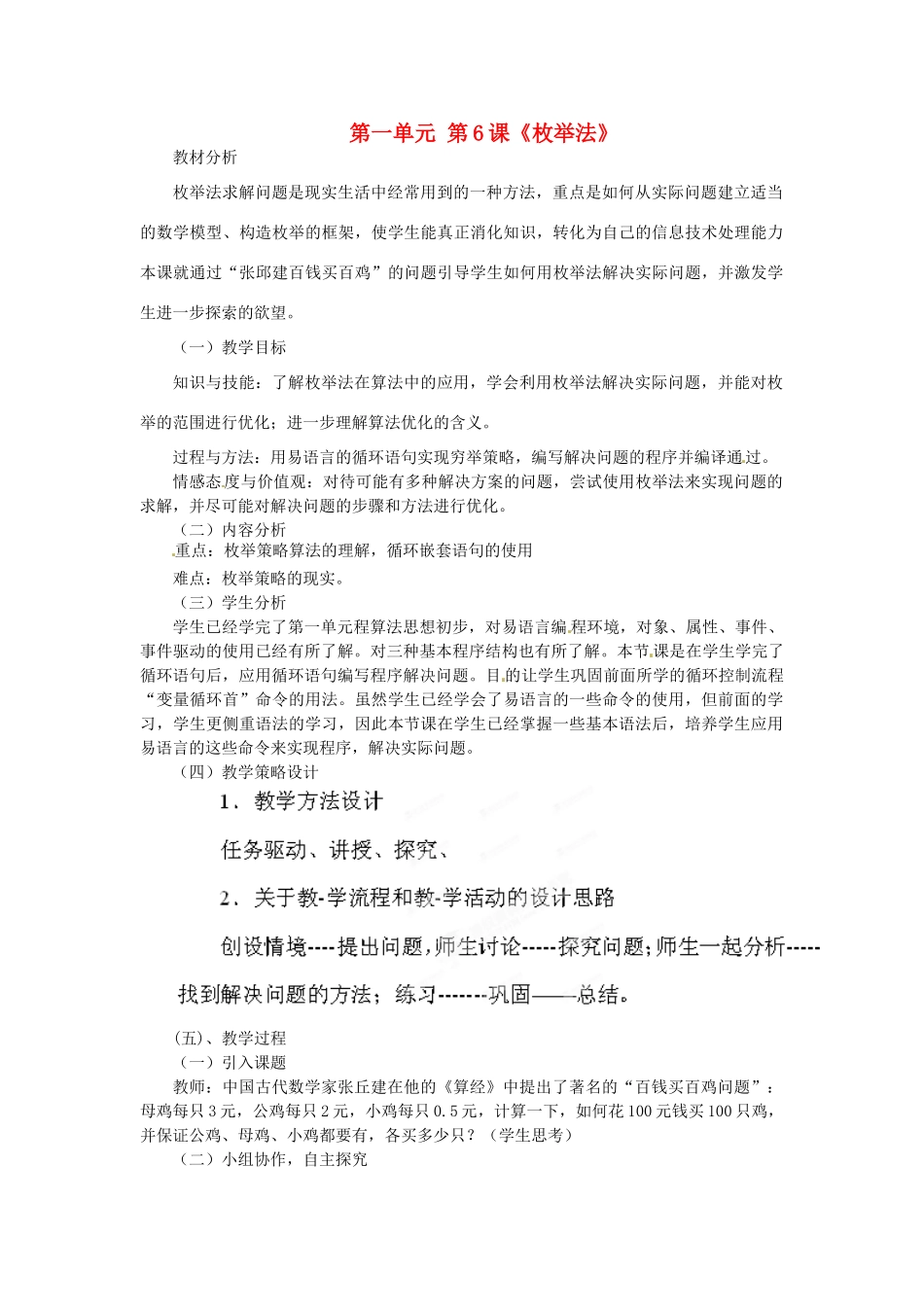 山东省枣庄市峄城区吴林街道中学八年级信息技术下册 第一单元 第6课《枚举法》教案_第1页