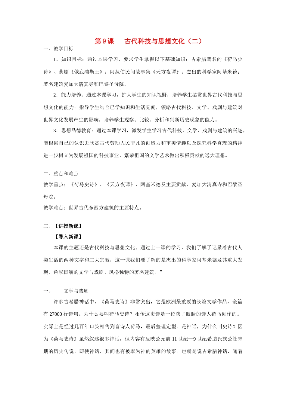 九年级历史上册 第9课 古代科技与思想文化（二）教案 人教新课标_第1页