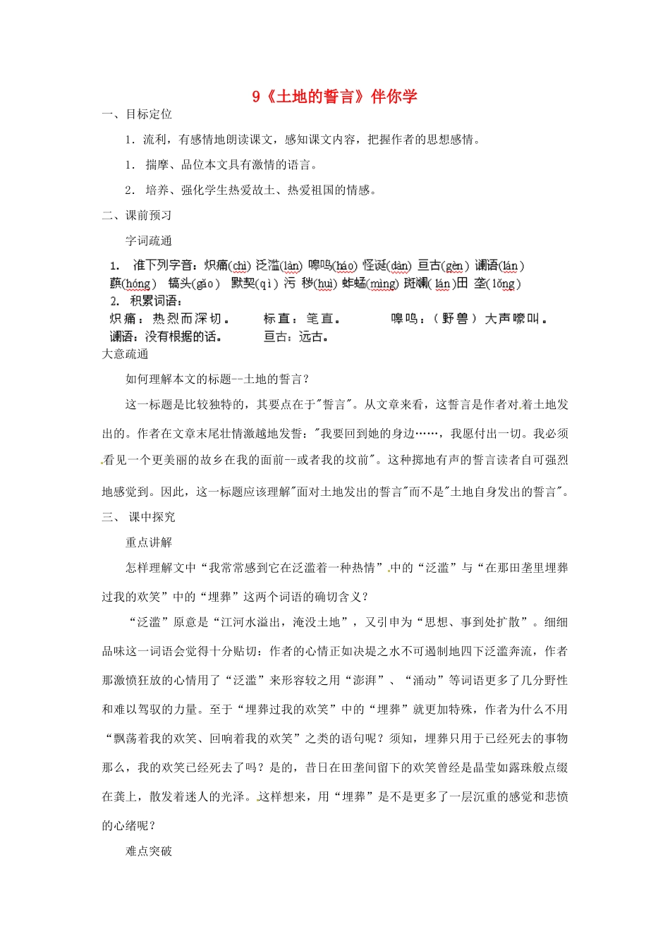 浙江省桐庐县富春江初级中学七年级语文下册 9《土地的誓言》伴你学_第1页