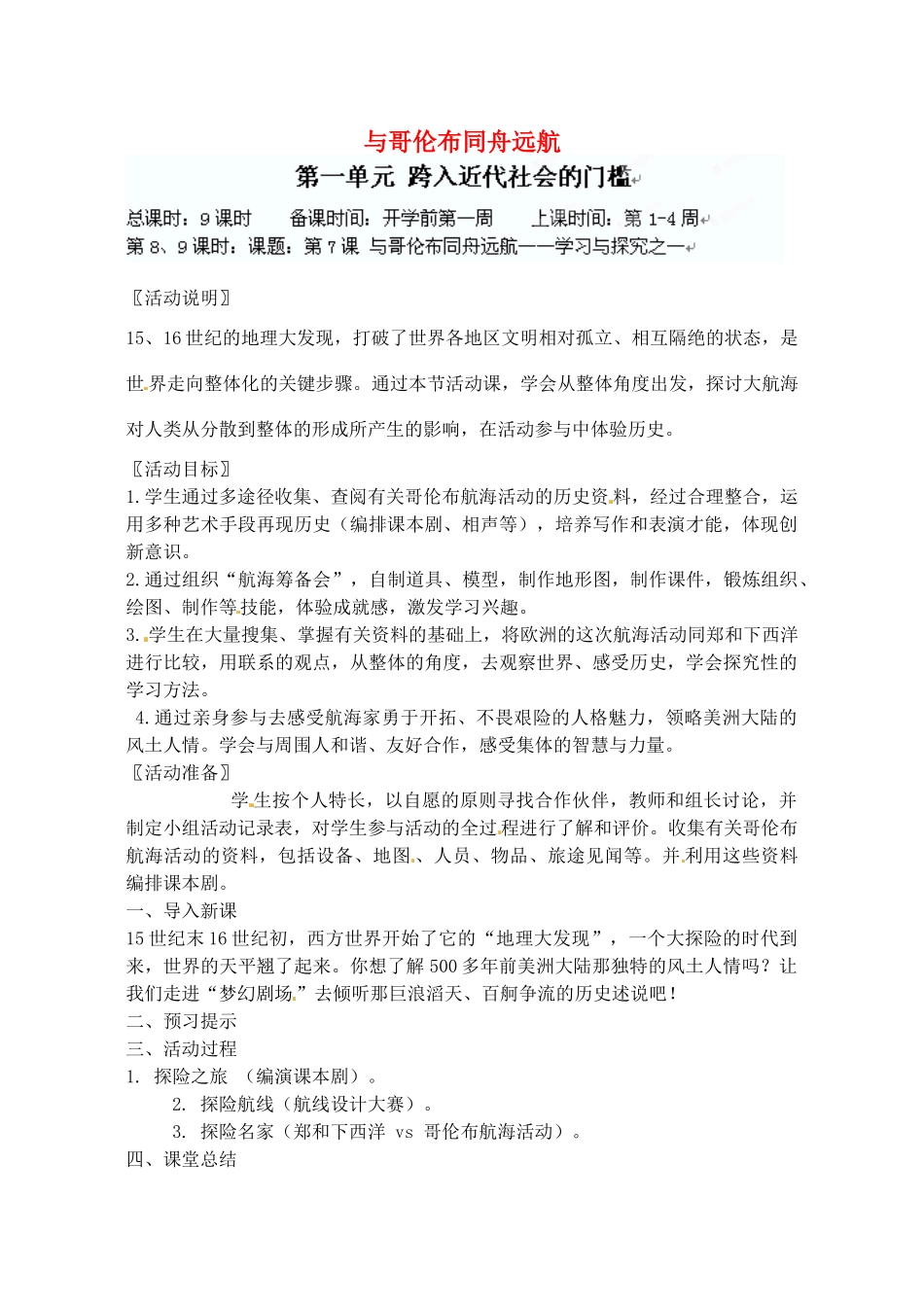 辽宁省丹东七中九年级历史上册 第7课 与哥伦布同舟远航教案 北师大版-北师大版初中九年级上册历史教案_第1页