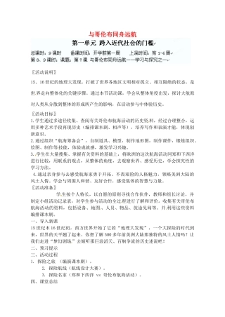 辽宁省丹东七中九年级历史上册 第7课 与哥伦布同舟远航教案 北师大版-北师大版初中九年级上册历史教案