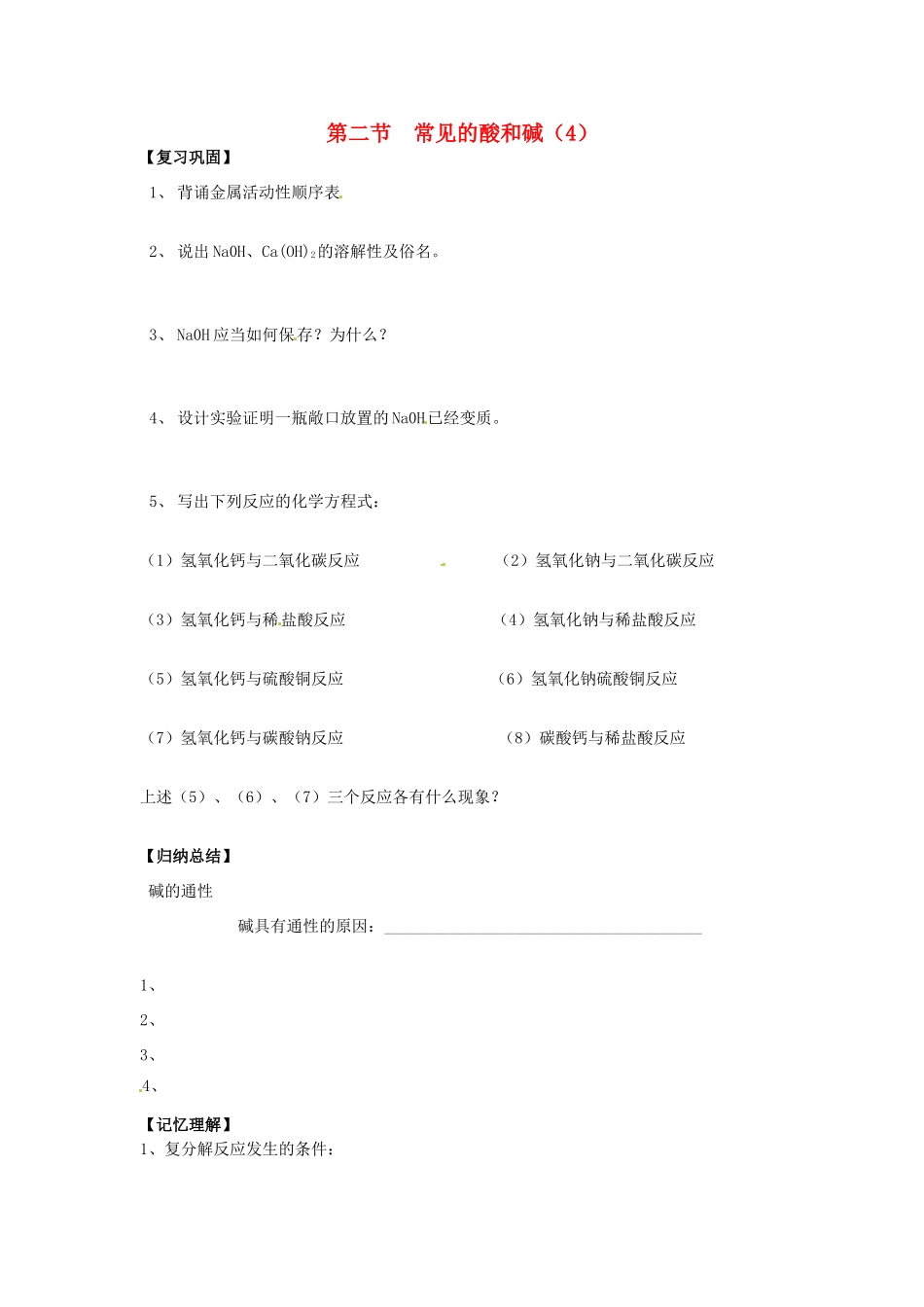 江苏省徐州市第二十二中学九年级化学下册  7.2.应用广泛的酸、碱、盐教案4_第1页