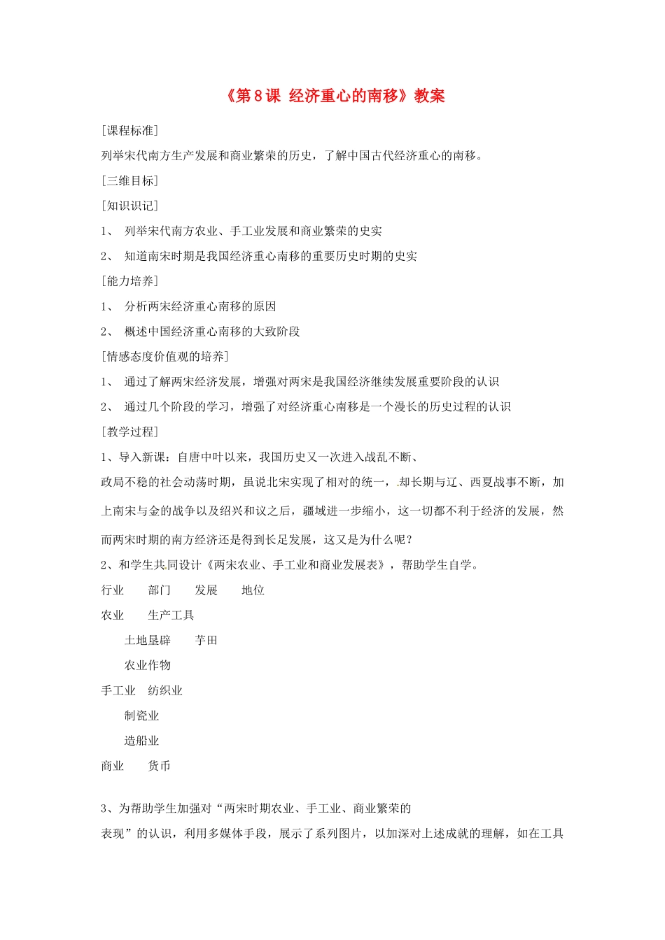 吉林省长春市七年级历史下册《第8课 经济重心的南移》教案 华东师大版_第1页