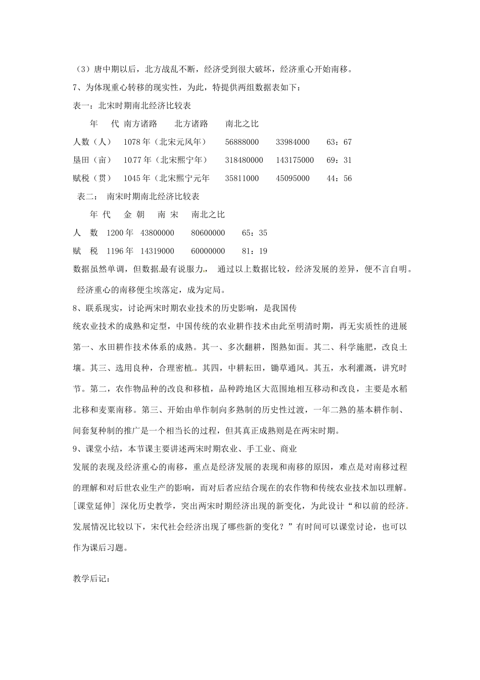 吉林省长春市七年级历史下册《第8课 经济重心的南移》教案 华东师大版_第3页