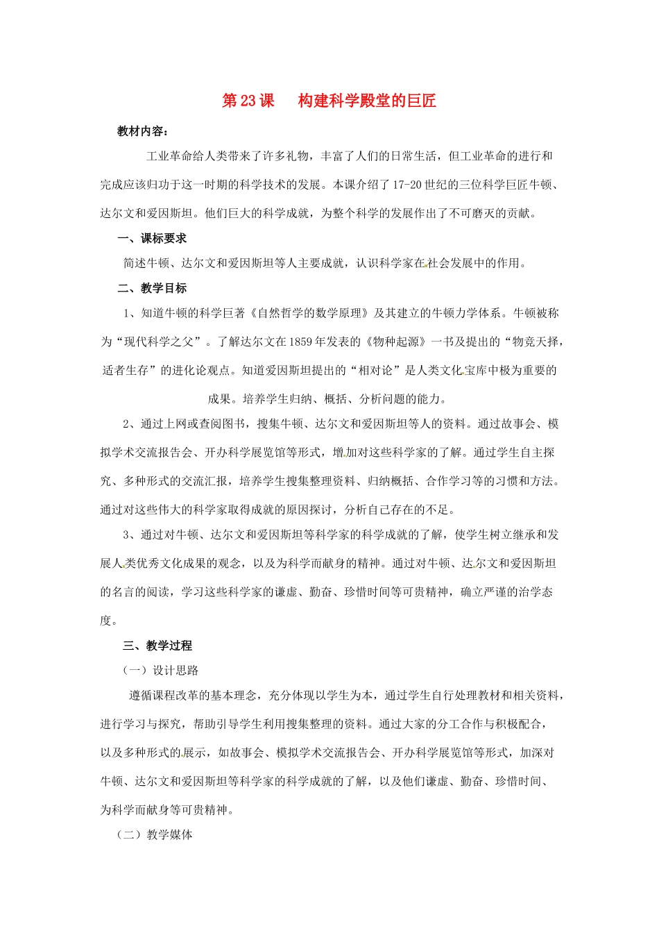 九年级历史上册 第23课《构建科学殿堂的巨匠》教案 北师大版_第1页