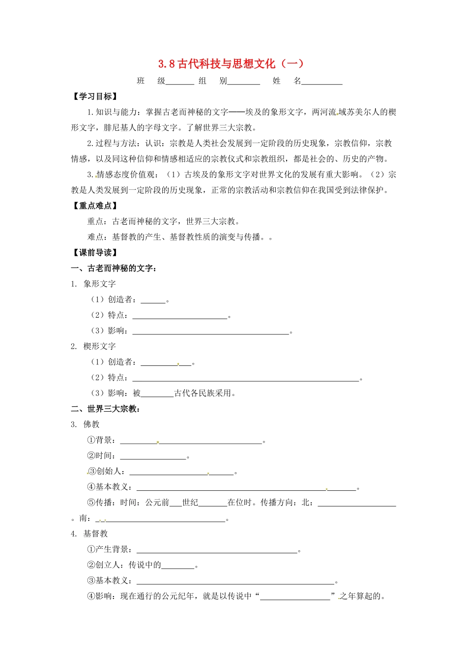 辽宁省凌海市石山初级中学九年级历史上册 3.8古代科技与思想文化（一）问题导读单 新人教版_第1页