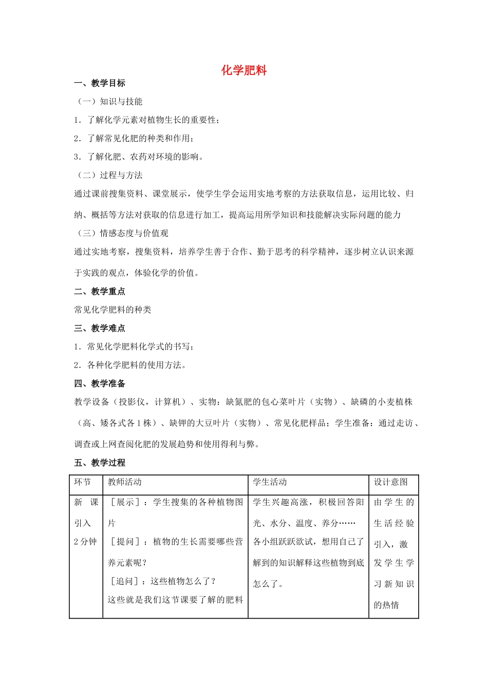 九年级化学下册 第十一单元 课题2 化学肥料（第1课时）教学设计 （新版）新人教版_第1页