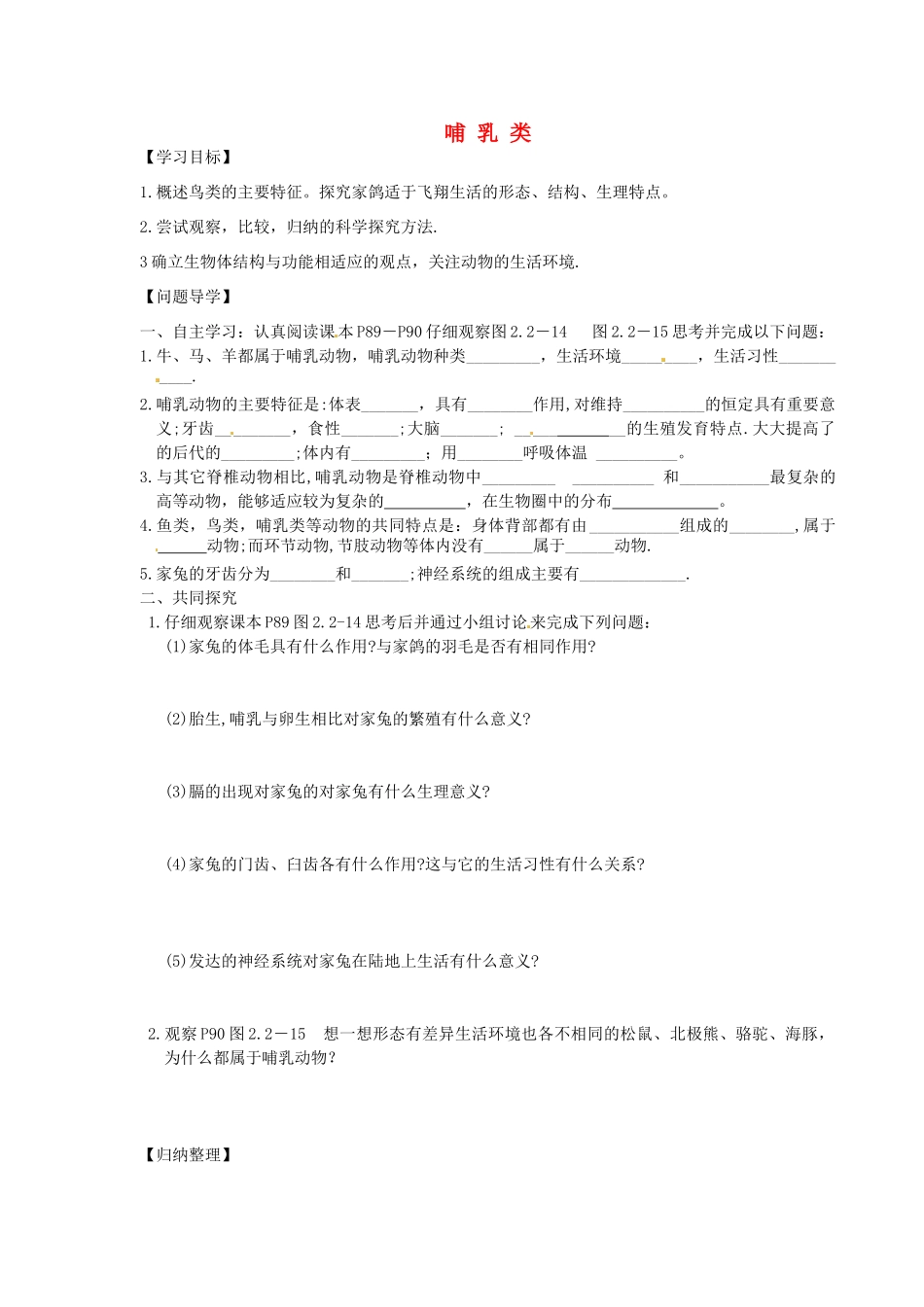 山东省东营市第二中学七年级生物《哺乳类》学案_第1页