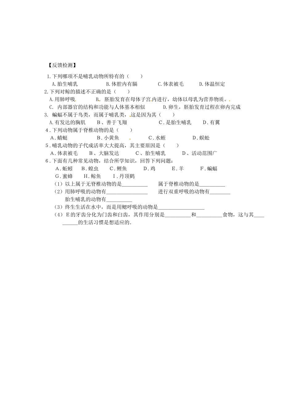 山东省东营市第二中学七年级生物《哺乳类》学案_第2页