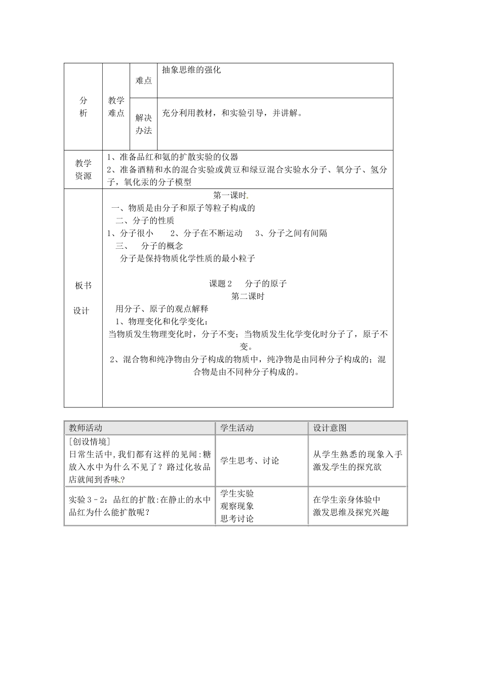 新疆兵团第五师八十八团学校九年级化学上册 3.1 分子和原子教案 新人教版_第2页