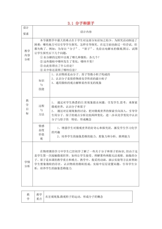 新疆兵团第五师八十八团学校九年级化学上册 3.1 分子和原子教案 新人教版