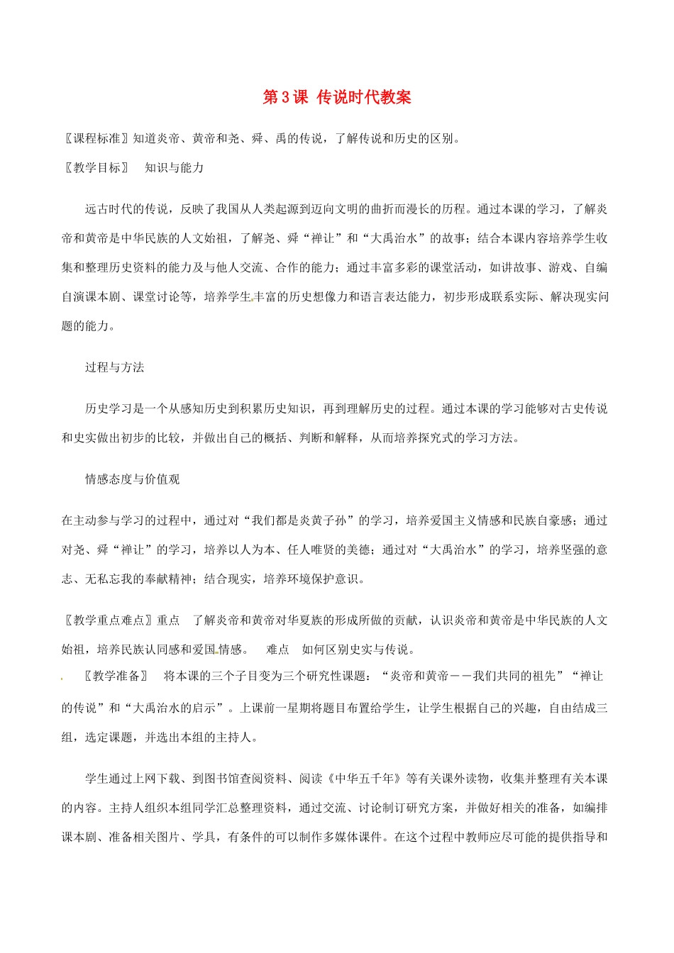 （秋季版）七年级历史上册 第3课 传说时代教案1 岳麓版-岳麓版初中七年级上册历史教案_第1页