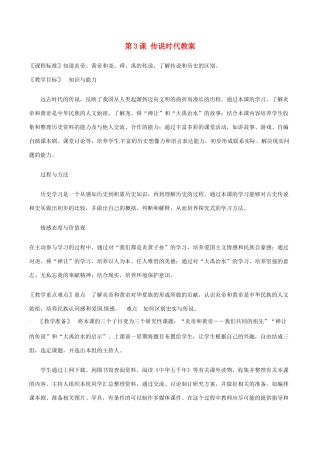 （秋季版）七年级历史上册 第3课 传说时代教案1 岳麓版-岳麓版初中七年级上册历史教案