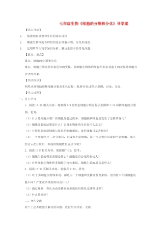 云南省曲靖市麒麟区第七中学七年级生物《细胞的分裂和分化》导学案