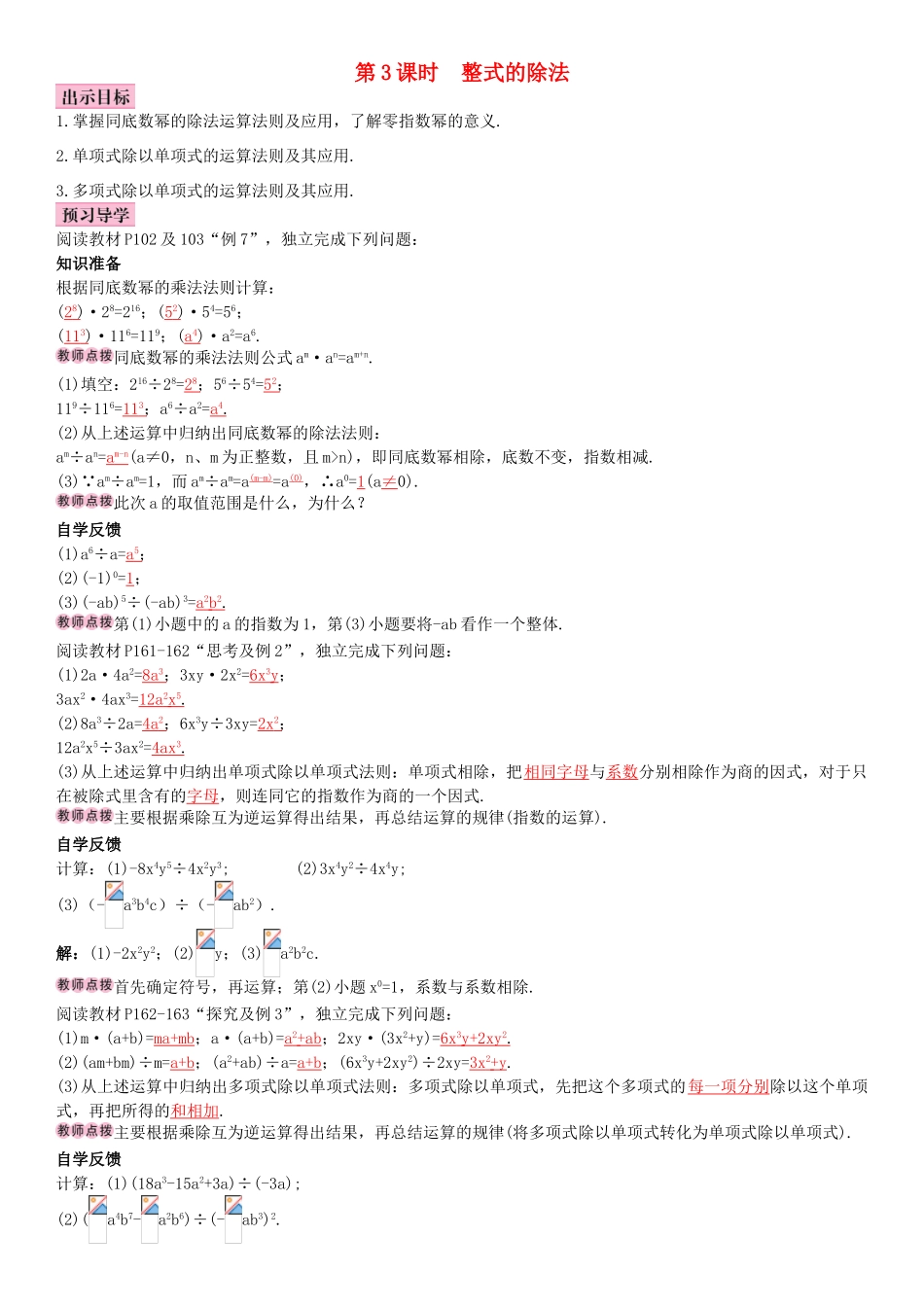 秋八年级数学上册 14.1.4 整式的乘法 第3课时 整式的除法导学案 （新版）新人教版-（新版）新人教版初中八年级上册数学学案_第1页