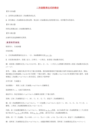 秋九年级数学上册 21.2 二次函数表达式的确定（第6课时）导学案 （新版）沪科版-（新版）沪科版初中九年级上册数学学案