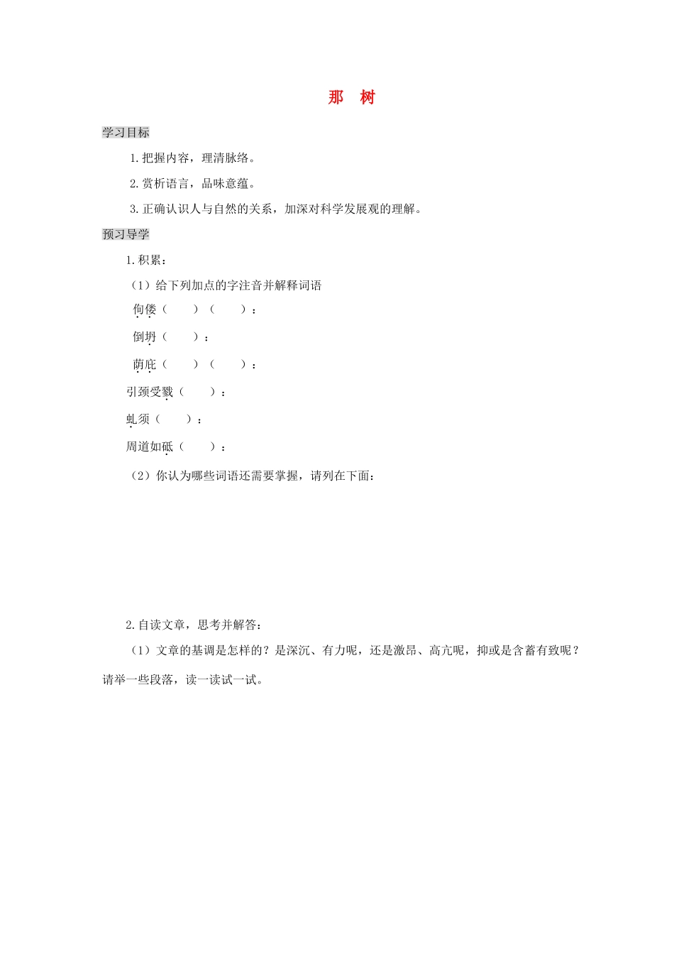 九年级语文下册 那树教学案 人教新课标版_第1页