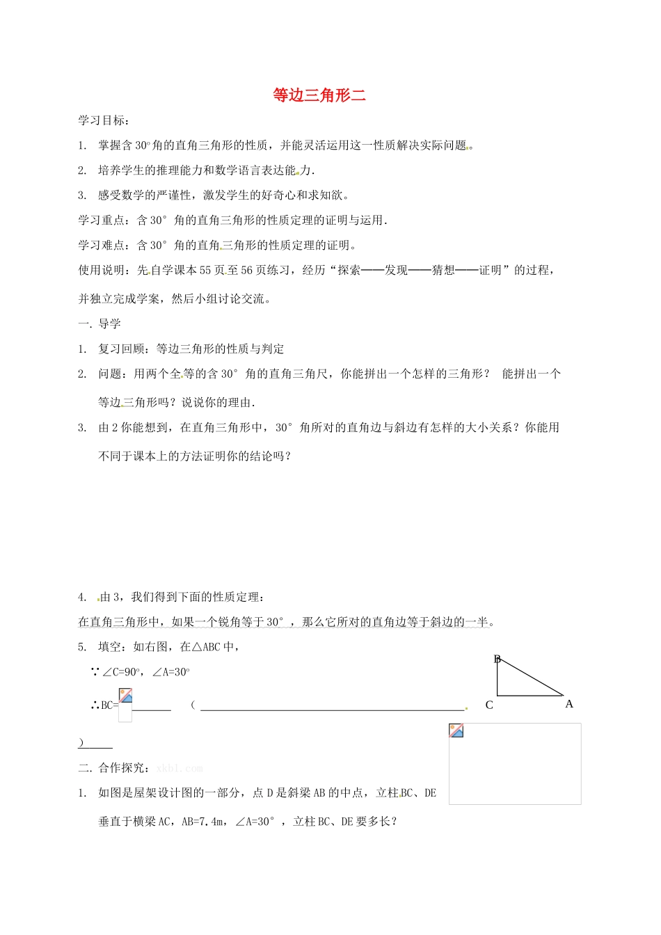 山东省夏津实验中学八年级数学上册 13.3.2 等边三角形学案2（无答案）（新版）新人教版_第1页