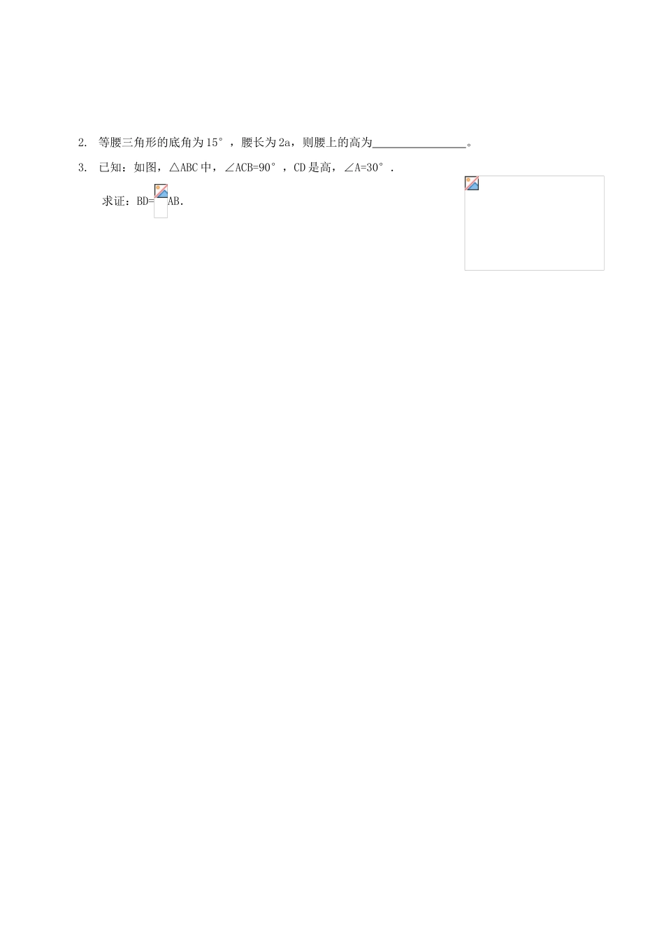 山东省夏津实验中学八年级数学上册 13.3.2 等边三角形学案2（无答案）（新版）新人教版_第2页