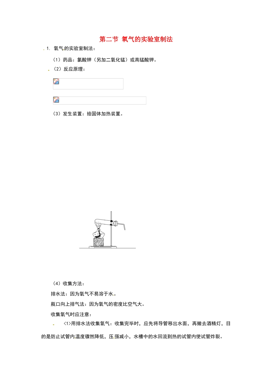 九年级化学：第一章第二节 氧气的实验室制法（教案）北京课改版_第1页