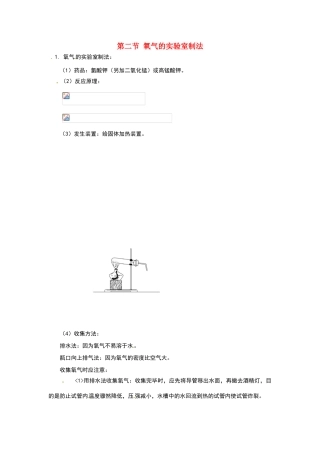 九年级化学：第一章第二节 氧气的实验室制法（教案）北京课改版