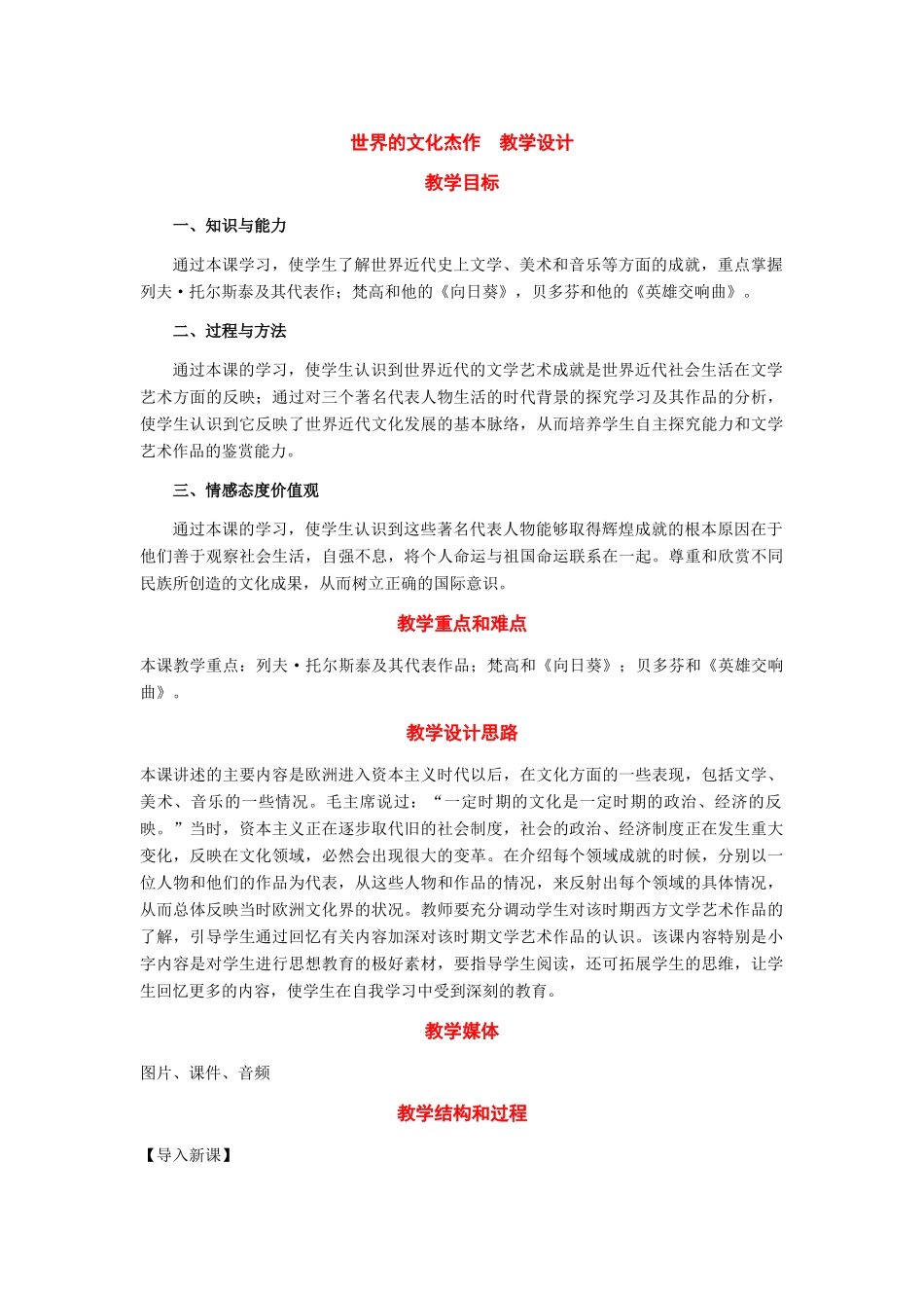 九年级历史上册：第23课《世界的文化杰作》教学设计（人教新课标版）_第1页