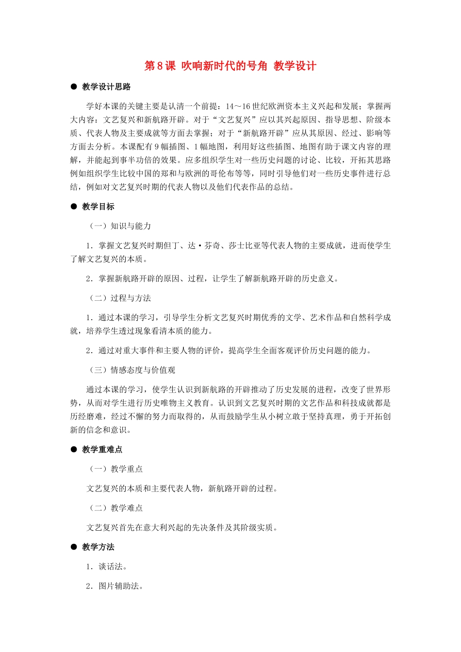 九年级历史上：第8课《吹响新时代的号角》教学设计（冀教版）_第1页