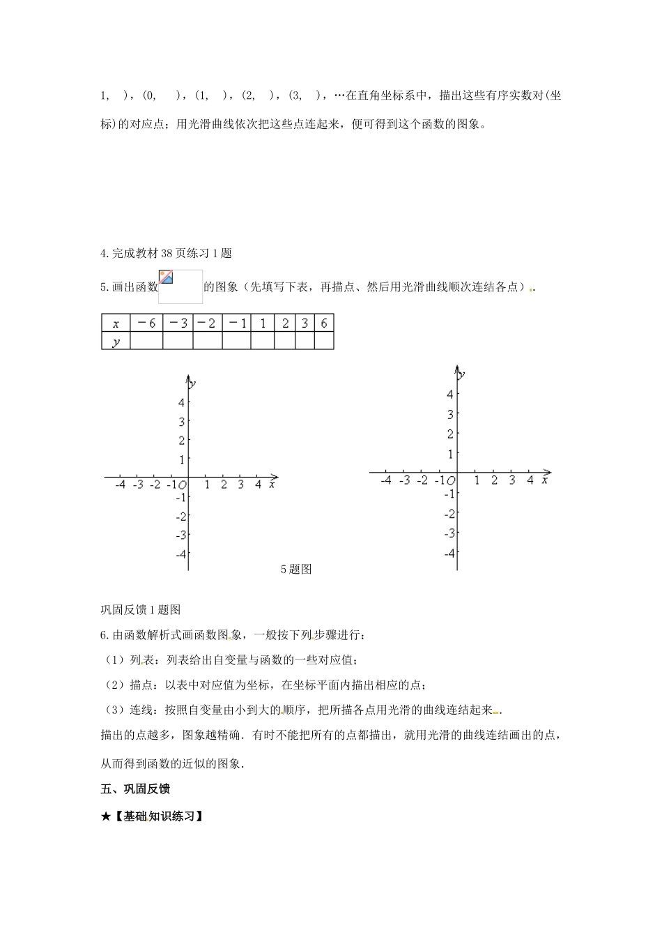 校八年级数学下册 17.2.2 函数的图象学案1 （新版）华东师大版-（新版）华东师大版初中八年级下册数学学案_第2页