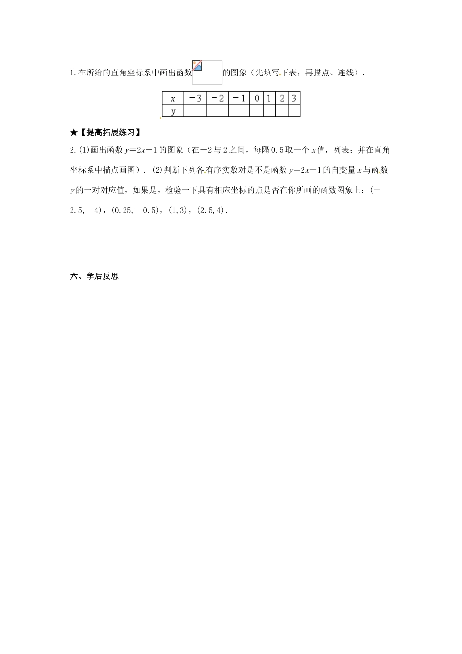 校八年级数学下册 17.2.2 函数的图象学案1 （新版）华东师大版-（新版）华东师大版初中八年级下册数学学案_第3页