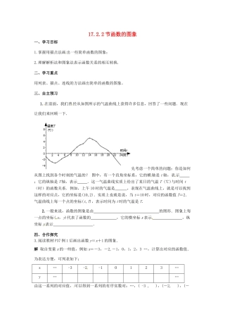 校八年级数学下册 17.2.2 函数的图象学案1 （新版）华东师大版-（新版）华东师大版初中八年级下册数学学案