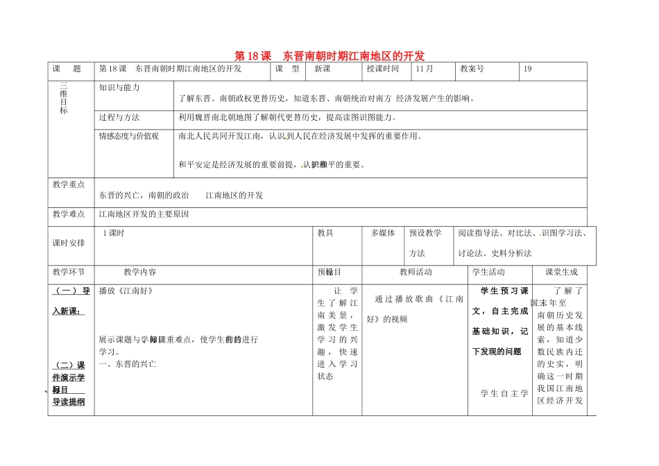 内蒙古兴安盟乌兰浩特市七年级历史上册 第四单元 三国两晋南北朝时期 政权分立与民族融合 第18课 东晋南朝时期江南地区的开发教案 新人教版-新人教版初中七年级上册历史教案_第1页