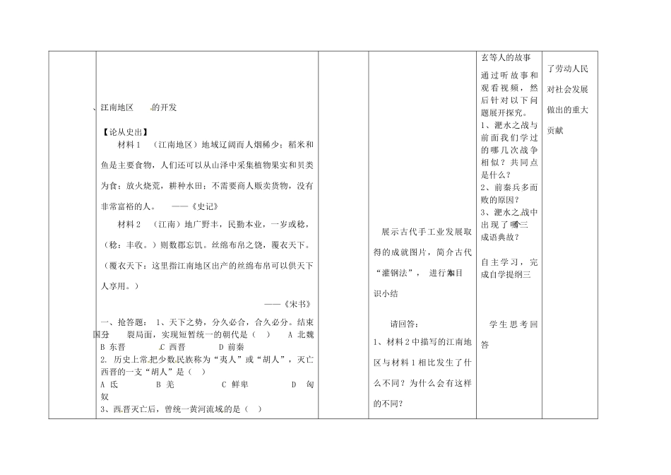 内蒙古兴安盟乌兰浩特市七年级历史上册 第四单元 三国两晋南北朝时期 政权分立与民族融合 第18课 东晋南朝时期江南地区的开发教案 新人教版-新人教版初中七年级上册历史教案_第3页