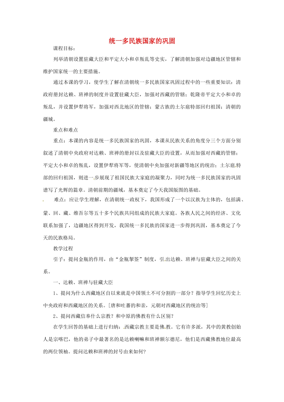 湖南省长沙县路口镇麻林中学七年级历史下册《第19课 统一多民族国家的巩固》教案 新人教版_第1页