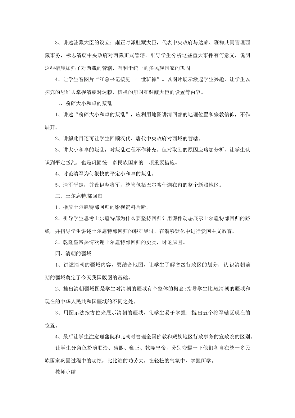 湖南省长沙县路口镇麻林中学七年级历史下册《第19课 统一多民族国家的巩固》教案 新人教版_第2页