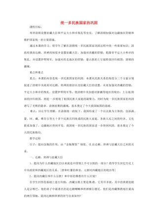 湖南省长沙县路口镇麻林中学七年级历史下册《第19课 统一多民族国家的巩固》教案 新人教版