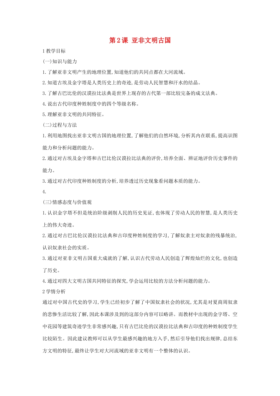 九年级历史上册 第2课 亚非文明古国教案4 中华书局版-中华书局版初中九年级上册历史教案_第1页