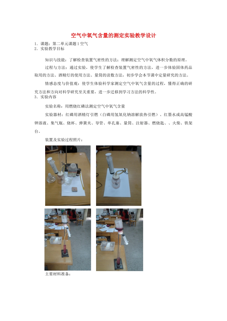 江西省信丰县黄泥中学中考化学实验汇总复习 空气中氧气含量的测定实验教学设计_第1页