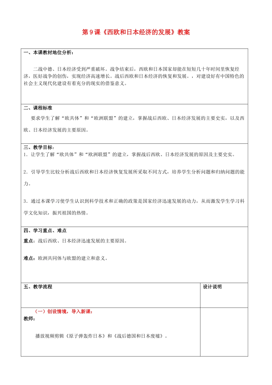 山东省枣庄市峄城区吴林街道中学九年级历史下册 第9课《西欧和日本经济的发展》教案 新人教版_第1页