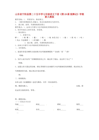 山东省宁阳县第二十五中学七年级语文下册《第19课 观舞记》学案 新人教版