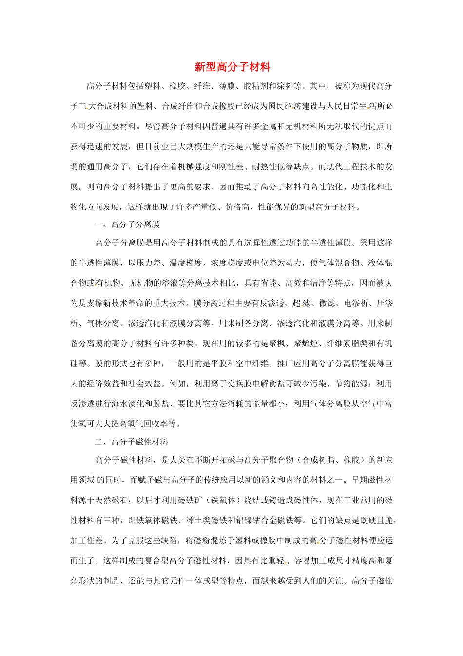 九年级化学下册 9.2 新型高分子材料素材 （新版）粤教版_第1页