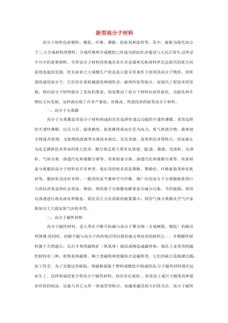 九年级化学下册 9.2 新型高分子材料素材 （新版）粤教版