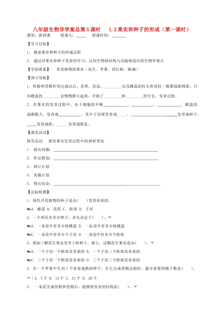 山东省东营市第二中学八年级生物 《1.3果实和种子的形成》（无答案）（第一课时）学案_第1页