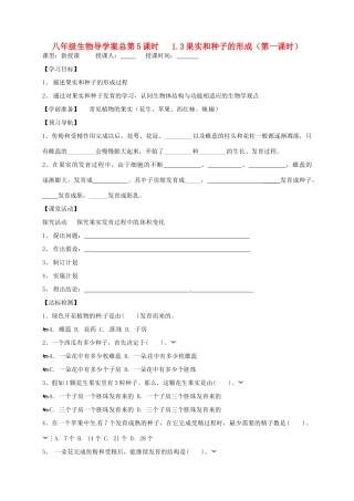 山东省东营市第二中学八年级生物 《1.3果实和种子的形成》（无答案）（第一课时）学案
