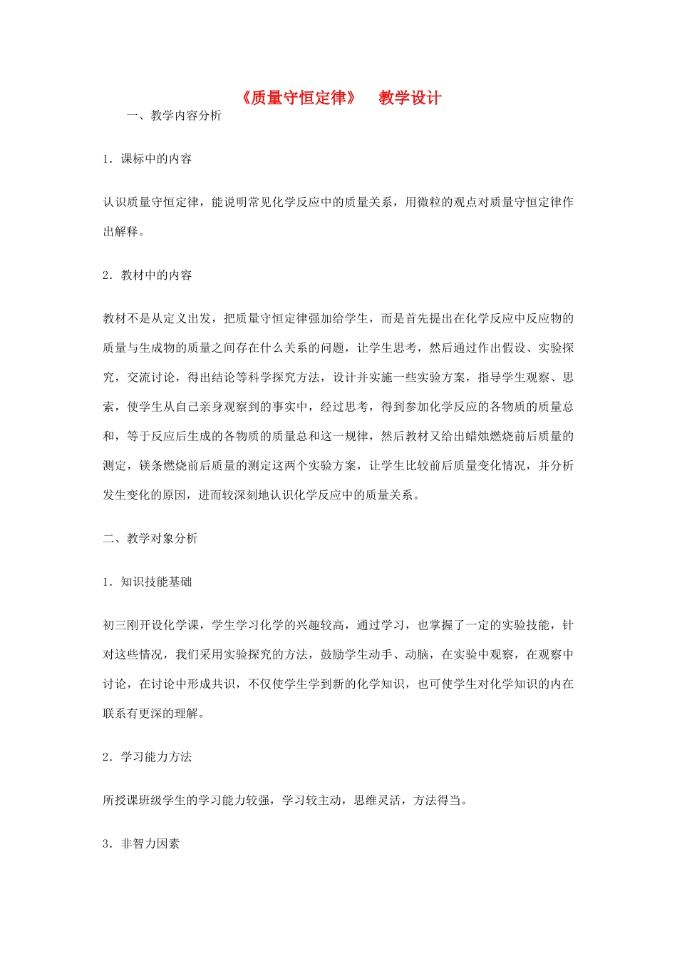 九年级化学上册《质量守恒定律》教学设计 新人教版_第1页