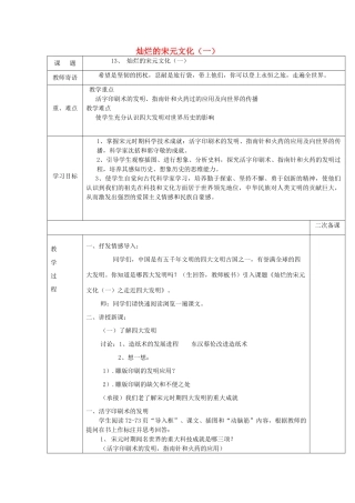 山东省泰安市新泰七年级历史下册 第13课《灿烂的宋元文化（一）》教案 新人教版