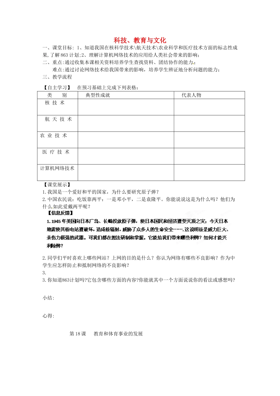 四川省崇州市白头中学八年级历史下册 第六学习主题 科技、教育与文化教案 川教版_第1页
