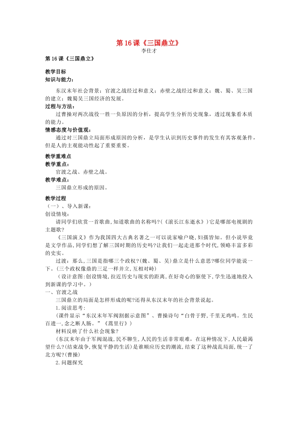 秋七年级历史上册 第16课《三国鼎立》教案 新人教版-新人教版初中七年级上册历史教案_第1页