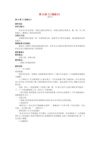 秋七年级历史上册 第16课《三国鼎立》教案 新人教版-新人教版初中七年级上册历史教案