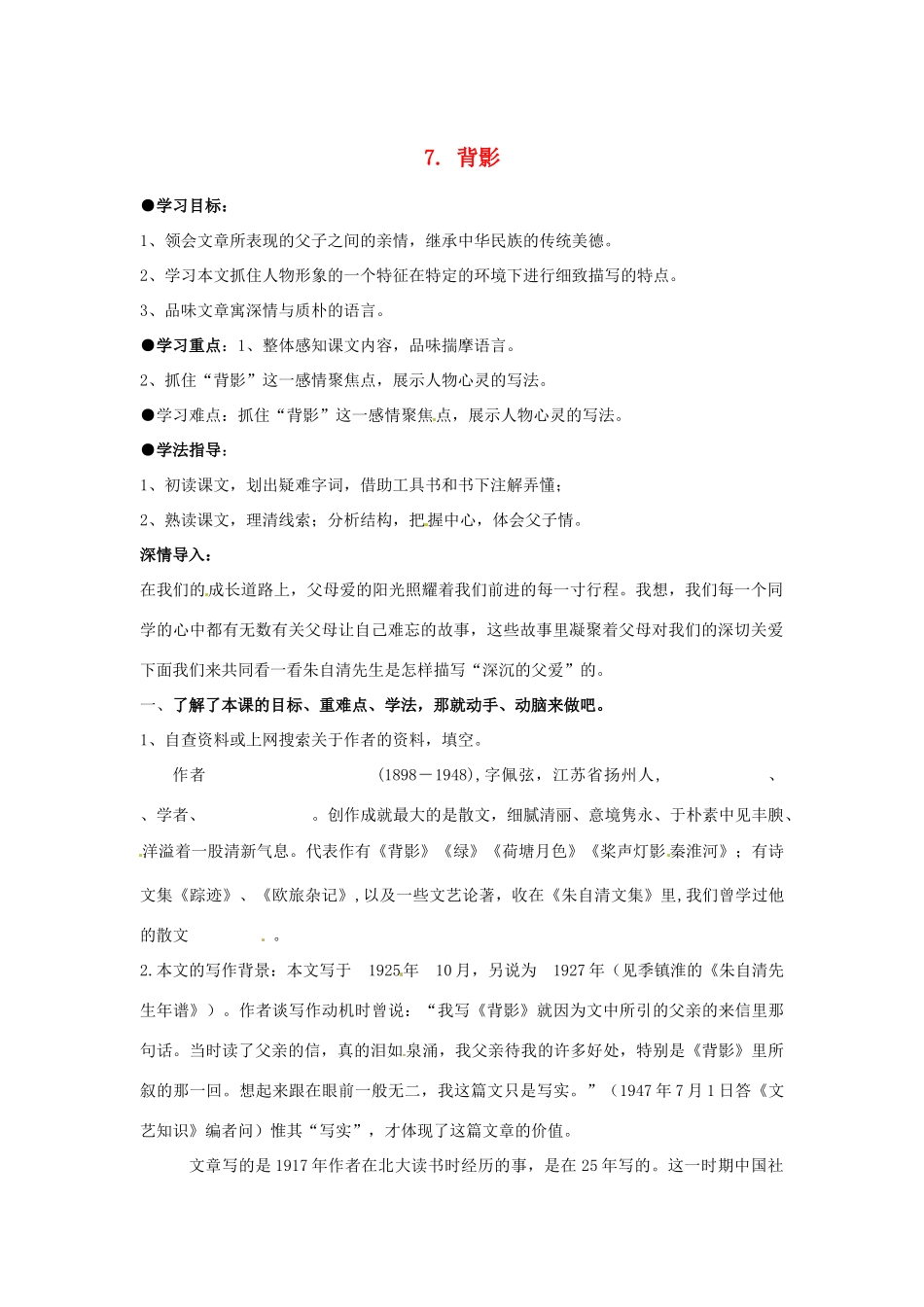 四川省宜宾市南溪二中八年级语文上册 7. 背影导学案（无答案） 新人教版_第1页